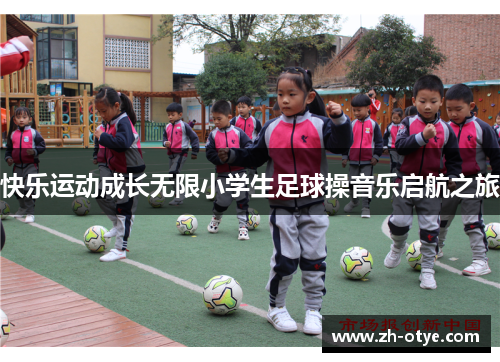 快乐运动成长无限小学生足球操音乐启航之旅 快乐运动成长无限小学生足球操音乐启航之旅