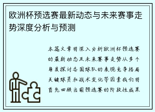 欧洲杯预选赛最新动态与未来赛事走势深度分析与预测