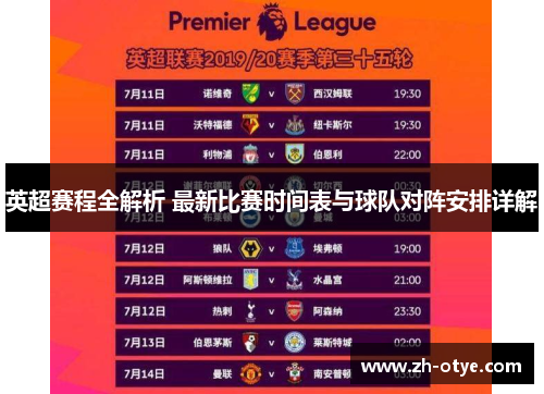 英超赛程全解析 最新比赛时间表与球队对阵安排详解