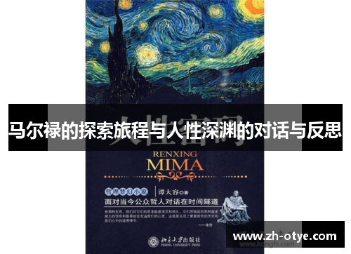 马尔禄的探索旅程与人性深渊的对话与反思