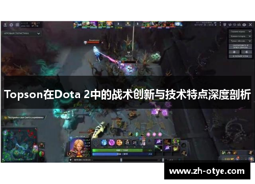 Topson在Dota 2中的战术创新与技术特点深度剖析 Topson在Dota 2中的战术创新与技术特点深度剖析