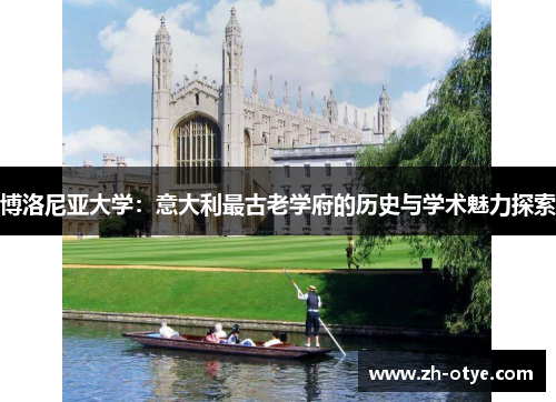 博洛尼亚大学：意大利最古老学府的历史与学术魅力探索