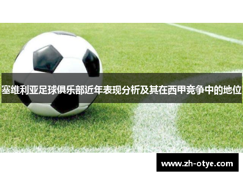 塞维利亚足球俱乐部近年表现分析及其在西甲竞争中的地位