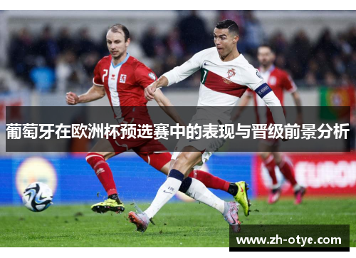 葡萄牙在欧洲杯预选赛中的表现与晋级前景分析
