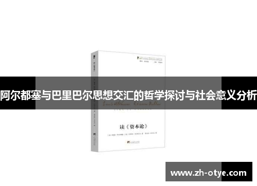 阿尔都塞与巴里巴尔思想交汇的哲学探讨与社会意义分析