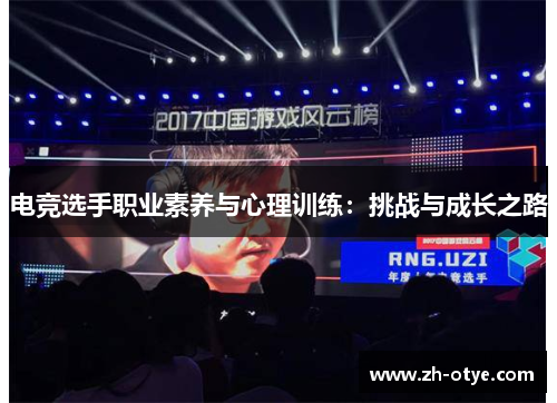 电竞选手职业素养与心理训练:挑战与成长之路 电竞选手职业素养与心理训练:挑战与成长之路