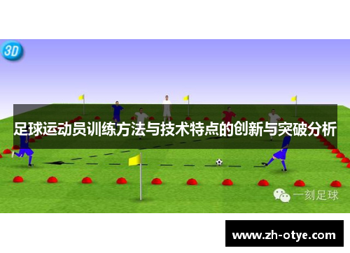 足球运动员训练方法与技术特点的创新与突破分析 足球运动员训练方法与技术特点的创新与突破分析