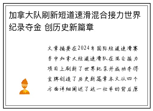 加拿大队刷新短道速滑混合接力世界纪录夺金 创历史新篇章