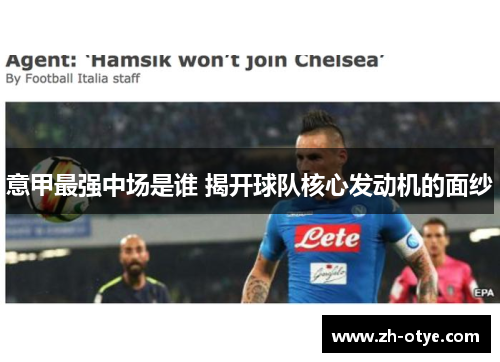 意甲最强中场是谁 揭开球队核心发动机的面纱