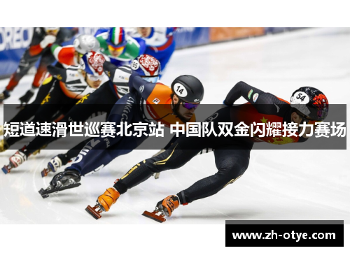 短道速滑世巡赛北京站 中国队双金闪耀接力赛场