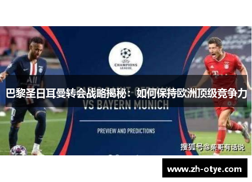 巴黎圣日耳曼转会战略揭秘：如何保持欧洲顶级竞争力