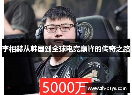 李相赫从韩国到全球电竞巅峰的传奇之路