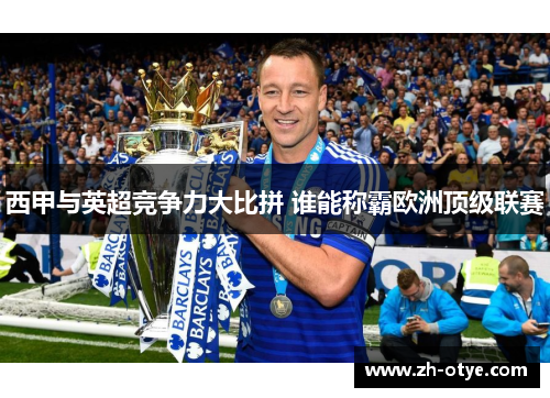 西甲与英超竞争力大比拼 谁能称霸欧洲顶级联赛