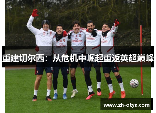 重建切尔西：从危机中崛起重返英超巅峰