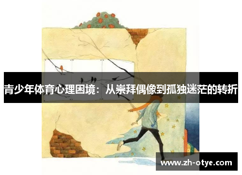 青少年体育心理困境：从崇拜偶像到孤独迷茫的转折