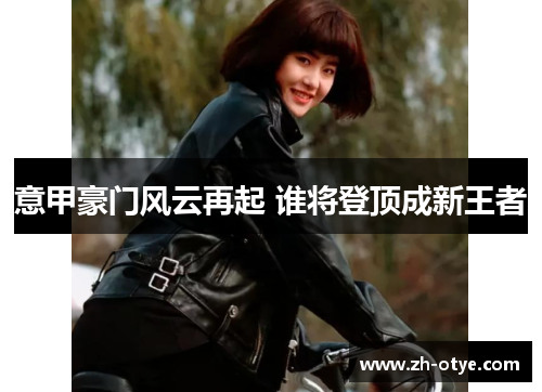 意甲豪门风云再起 谁将登顶成新王者