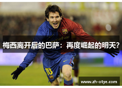 梅西离开后的巴萨：再度崛起的明天？