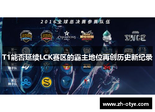 T1能否延续LCK赛区的霸主地位再创历史新纪录