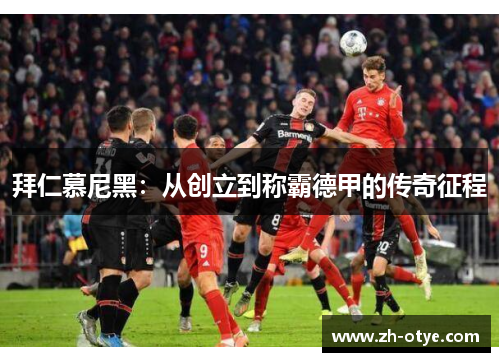 拜仁慕尼黑：从创立到称霸德甲的传奇征程