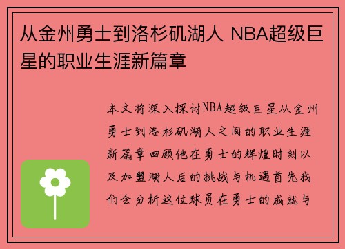 从金州勇士到洛杉矶湖人 NBA超级巨星的职业生涯新篇章