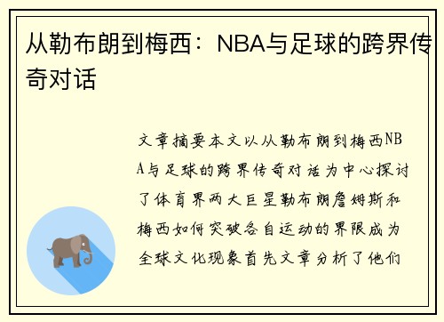 从勒布朗到梅西:NBA与足球的跨界传奇对话 从勒布朗到梅西:NBA与足球的跨界传奇对话