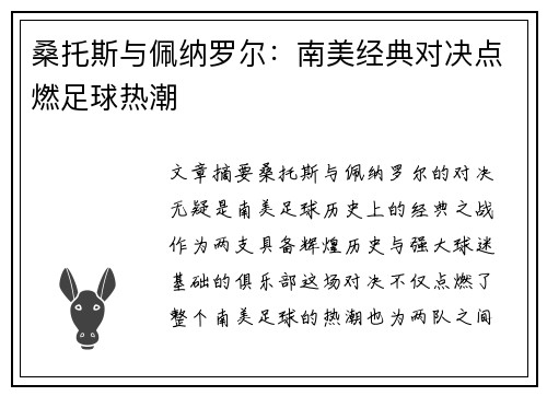 桑托斯与佩纳罗尔:南美经典对决点燃足球热潮 桑托斯与佩纳罗尔:南美经典对决点燃足球热潮