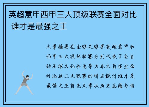 英超意甲西甲三大顶级联赛全面对比 谁才是最强之王