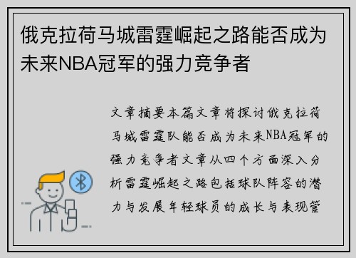 俄克拉荷马城雷霆崛起之路能否成为未来NBA冠军的强力竞争者 俄克拉荷马城雷霆崛起之路能否成为未来NBA冠军的强力竞争者