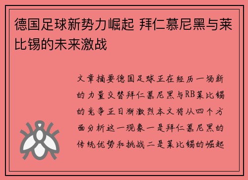德国足球新势力崛起 拜仁慕尼黑与莱比锡的未来激战