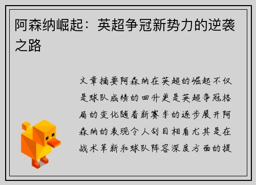 阿森纳崛起：英超争冠新势力的逆袭之路