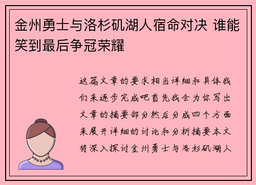 金州勇士与洛杉矶湖人宿命对决 谁能笑到最后争冠荣耀