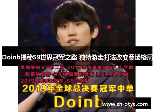 Doinb揭秘S9世界冠军之路 独特游走打法改变赛场格局