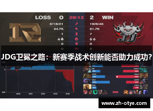 JDG卫冕之路：新赛季战术创新能否助力成功？