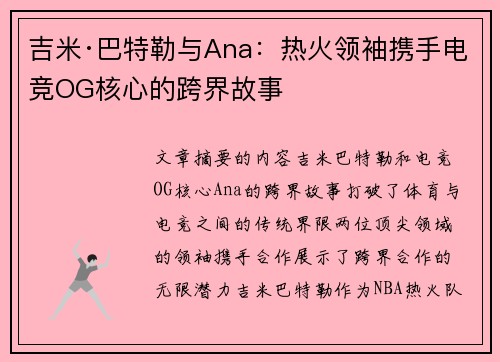 吉米·巴特勒与Ana：热火领袖携手电竞OG核心的跨界故事