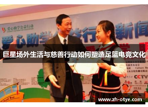 巨星场外生活与慈善行动如何塑造足篮电竞文化