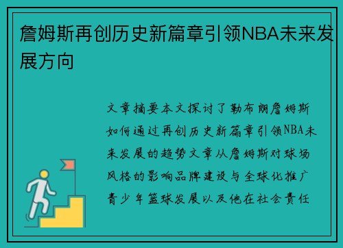 詹姆斯再创历史新篇章引领NBA未来发展方向