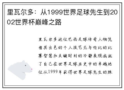 里瓦尔多：从1999世界足球先生到2002世界杯巅峰之路