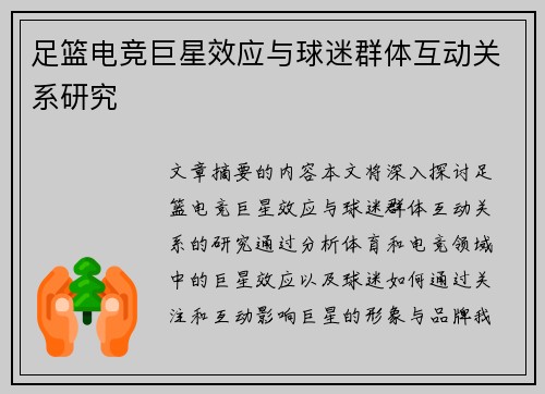 足篮电竞巨星效应与球迷群体互动关系研究