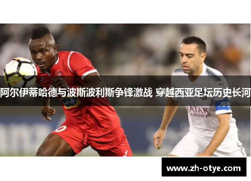 阿尔伊蒂哈德与波斯波利斯争锋激战 穿越西亚足坛历史长河