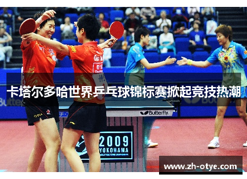 卡塔尔多哈世界乒乓球锦标赛掀起竞技热潮 卡塔尔多哈世界乒乓球锦标赛掀起竞技热潮