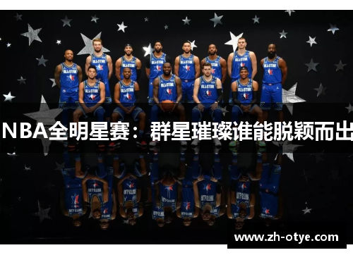 NBA全明星赛：群星璀璨谁能脱颖而出