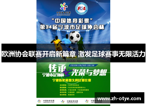 欧洲协会联赛开启新篇章 激发足球赛事无限活力