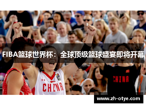 FIBA篮球世界杯：全球顶级篮球盛宴即将开幕