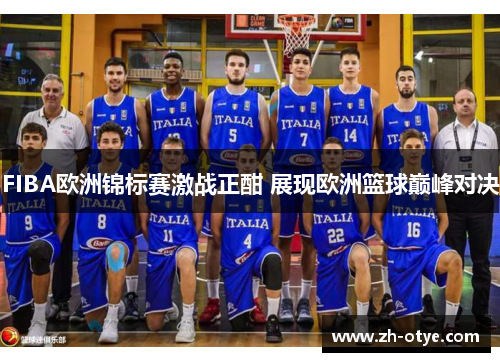 FIBA欧洲锦标赛激战正酣 展现欧洲篮球巅峰对决