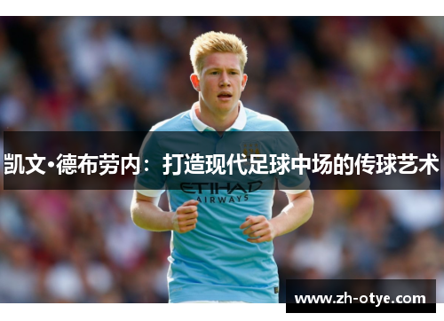 凯文·德布劳内：打造现代足球中场的传球艺术