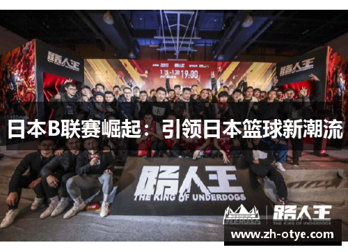 日本B联赛崛起:引领日本篮球新潮流 日本B联赛崛起:引领日本篮球新潮流