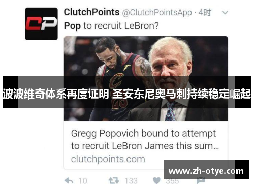 波波维奇体系再度证明 圣安东尼奥马刺持续稳定崛起