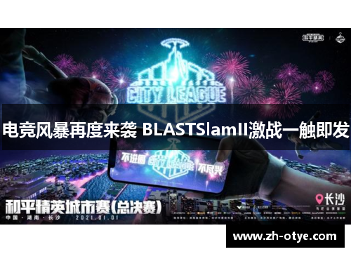 电竞风暴再度来袭 BLASTSlamII激战一触即发