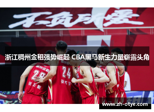 浙江稠州金租强势崛起 CBA黑马新生力量崭露头角