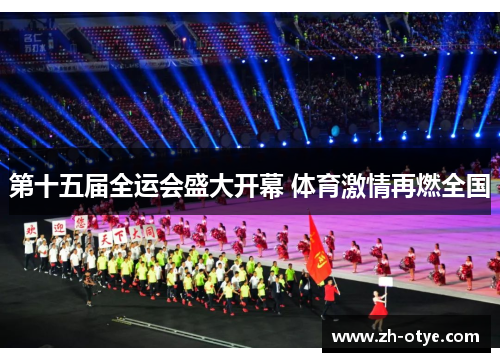 第十五届全运会盛大开幕 体育激情再燃全国